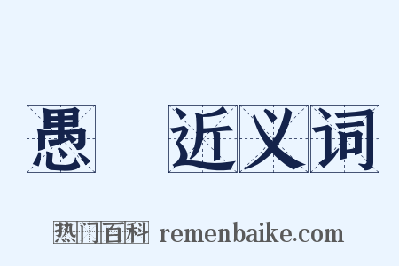 愚墯近义词是什么意思的图片
